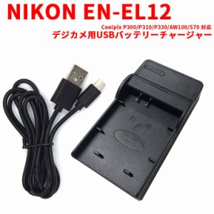 【送料無料】NIKON ニコン EN-EL12 対応 互換 USB充電器 デジカメ USBバッテリーチャージャー AW100/S70