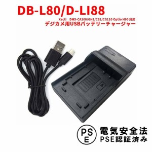 サンヨー DB-L80 / D-LI88 互換USB充電器 Xacti　DMX-CA100/GH1 / CS1/CG110 Optio H90