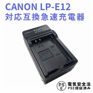 キャノン 互換急速充電器 CANON LP-E12 対応 EOS M /Kiss X7