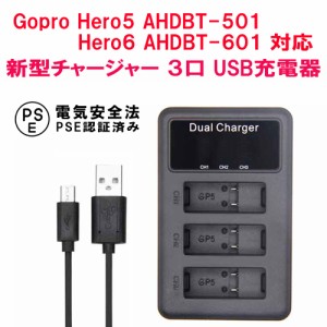 GoPro Hero5 AHDBT-501 Hero6 AHDBT-601 互換充電器 3口同時充電 USB充電