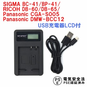 シグマ BC-41/BP-41/RICOH DB-60/DB-65/ パナソニック CGA-S005( DMW-BCC12) LCD付 USB互換充電器 GR DIGITALIII/GX200/GR G600/G700/GX2