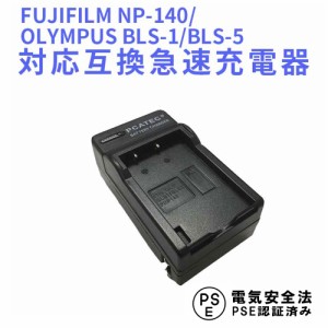 OLYMPUS BLS-1 / BLS-5 / FUJIFILM NP-140 /互換充電器