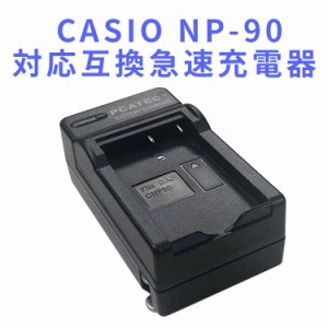 CASIO NP-90 互換充電器 EX-H10 EX-H15 EX-FH100 EX-H20G