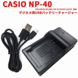 CASIO NP-40 互換充電器 USB充電 Exilim EX-FC100 EX-FC150 EX-FC160S EX-Z400 EX-Z100 EX-Z1000対応