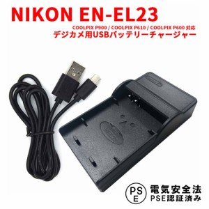 NIKON EN-EL23対応互換USB充電器 USBバッテリーチャージャーCOOLPIX P900 / COOLPIX P610 / COOLPIX P600対応