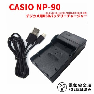 CASIO NP-90 互換USB充電器 EX-H10 EX-H15　EX-FH100　EX-H20G