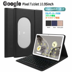 Google Pixel Tablet 10.9インチ Bluetooth キーボード ケース付き ワイヤレス US配列 かな入力可能 ピクセルタブレット