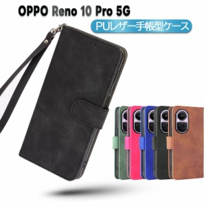 OPPO Reno 10 Pro 5G スマホケース 手帳型 PUレザー ストラップ付き マグネット 傷防止 良い手触り オッポリノ10プロ