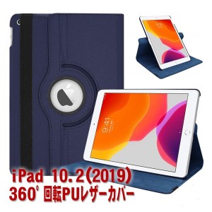 iPad 10.2 第7世代 第8世代 タブレットケース 360度回転 スタンド機能 縦置き 横置き PUレザー 2019 2020