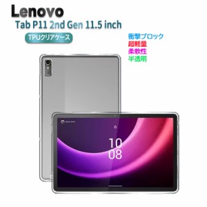 Lenovo Tab P11 2nd Gen 11.5インチ タブレットケース クリア 透明 TPU素材 Lenovo Xiaoxin Pad Plus 11.5 超軽量 ZABF0413JP TB350FU TB