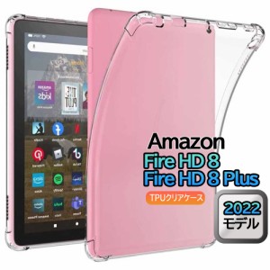 Amazon Fire HD 8 / Fire HD 8 Plus タブレットケース 透明 コーナーガード クリアケース 耐衝撃 TPU 黄変防止 第12世代 2022年モデル