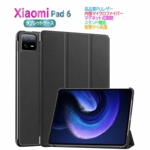 シャオミ Xiaomi Pad 6 / Xiaomi Pad 6 Pro 11インチ タブレットケース 傷つけ防止 スタンド機能 三つ折 マグネット開閉式 シャオミパッ