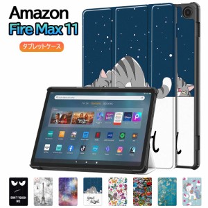 Amazon Fire Max 11 タブレットケース 柄バリエーション 三つ折 マグネット開閉式 スタンド機能付き 衝撃吸収 2023年モデル 11インチ