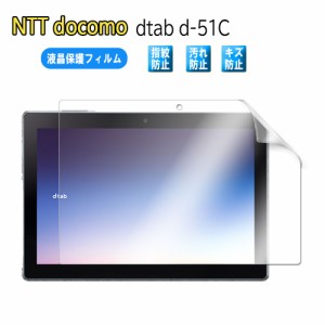 docomo dtab d-51C 10.1インチ 液晶保護フィルム 液晶保護シート