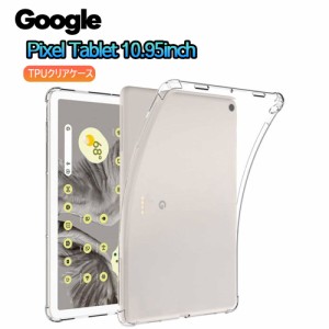 Google Pixel Tablet 10.95inch タブレットケース 透明 コーナーガード 耐衝撃 TPU 全面保護 衝撃防止 指紋防止 ピクセルタブレット