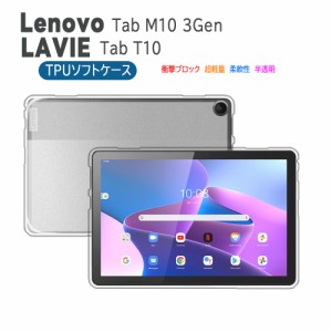 Lenovo Tab M10 3rd Gen / Lenovo Tab B10 3rd Gen タブレットケース ハーフクリア 半透明 TPU素材 軽量 落下防止 3世代(ZAAE0009JP/ZAAE