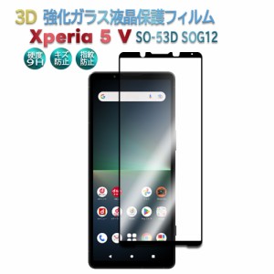 Xperia 5 V スマホガラスフィルム 耐衝撃 3Dフィルム ラウンドエッジ加工 Touch対応 エクスペリア 5 マーク5 SO-53D SOG12 