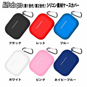 AirPods pro エアポッズ プロ ケース カバー シリコン素材 保護ケース