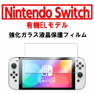 ニンテンドースイッチ ガラスフィルム 液晶保護フィルム Switch 有機ELモデル OLED 耐指紋 撥油性 表面硬度 9H 0.3mmのガラス 2.5D ラウ