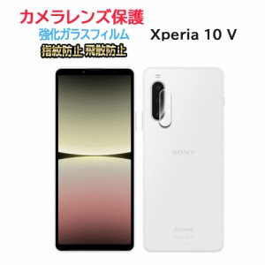 Xperia 10 V  カメラレンズフィルム カメラレンズ全面保護 耐衝撃 飛散防止 エクスペリア10 V 