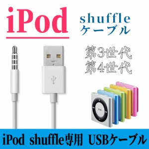 ipod shuffle 第3.4世代 3.5mm プラグ USBデータ & 充電ケーブル