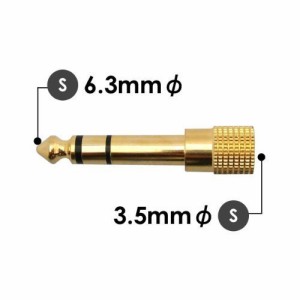 【送料無料】 ステレオミニ（メス）⇒ステレオ標準（オス）変換プラグ　φ3.5mm⇒φ6.3mm 変換アダプタ　