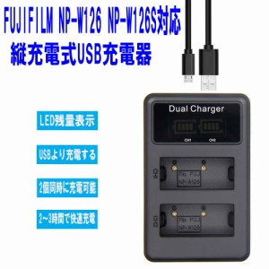 【送料無料】FUJIFILM（フジフィルム） NP-W126 NP-W126S 充電器 USB 縦充電式 LCD付４段階表示 ２口同時