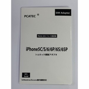 【送料無料】最新 PCATEC 10＋ iphone対応 ios9対応 iPhone 6s 6SPlus 6 6 Plus 5s 5c 5 4S Unlock Nano-SIMロック 解除 アダプタ