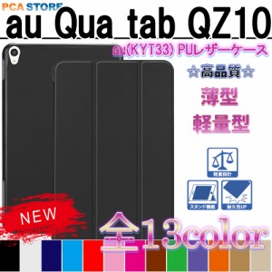 キュアタブ QZ10 au Qua tab QZ10 KYT33 タブレットケース マグネット スタンド機能 三つ折 カバー 薄型 軽量型