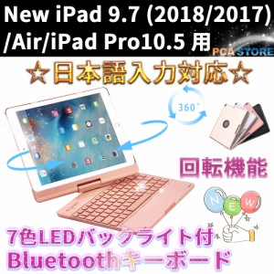 iPad 10.2 第9世代 2021 / 9.7 /air1/pro9.7/air2/pro10.5/air3/Pro11 360度回転機能 キーボードケース 7色LED かな日本語入力対応