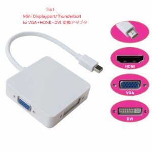 【送料無料】3in1 Apple用 Mini Displayport/Thunderbolt to VGA/HDMI/ DVI☆変換アダプタ