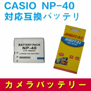 CASIO NP-40 対応互換バッテリー EX-Z250☆ EX-Z100/ EX-Z200/ EX-Z300 カシオ