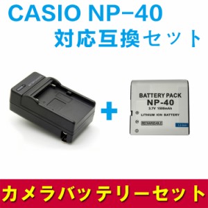 【送料無料】CASIO NP-40 対応互換バッテリー＆急速充電器セット☆ EX-Z300/ EX-Z200/ EX-Z100