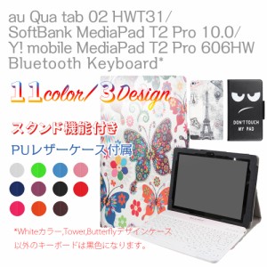 au Qua tab（キュアタブ） 02 HWT31 10.1/Huawei mediapad t2 10.0 pro Bluetooth キーボード レザーケース付き 日本語入力対応 メディ