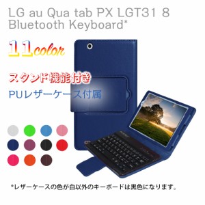 キュアタブ LG au Qua tab PX LGT31 8インチ Bluetooth キーボード レザーケース付き 日本語入力対応