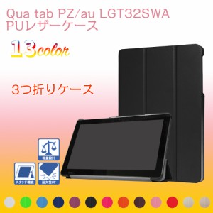 au Qua tab キュアタブ シリーズ タブレットケース タブレットカバー マグネット 開閉式 スタンド機能 三つ折 カバー 薄型 