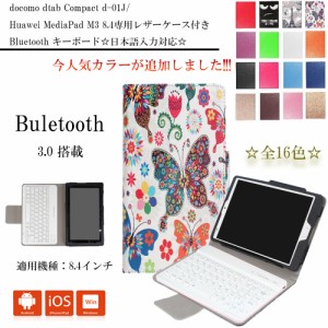 【送料無料】docomo dtab Compact d-01J / Huawei MediaPad M3 8.4 Bluetooth キーボードケース 日本語入力対応