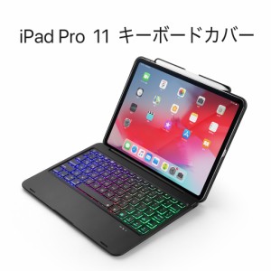 iPad Pro 11 bluetooth キーボード 一体型ケース キーボードカバー バックライト ペン収納 ワイヤレス リチウムバッテリー内蔵 かっこい