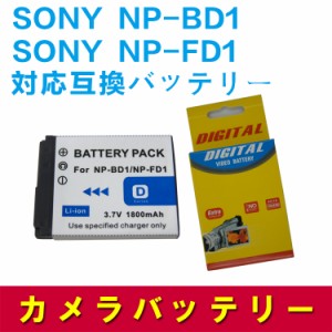 【送料無料】NP-BD1/NP-FD1 対応互換大容量バッテリー 710mAh☆DSC-T70