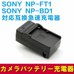 【送料無料】SONY  NP-BD1/NP-FT1対応互換急速充電器☆DSC-T9/DSC-T11