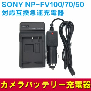 【送料無料】SONY NP-FV100 NP-FV70 NP-FV50バッテリー用　互換急速充電器（カーチャージャー付属）