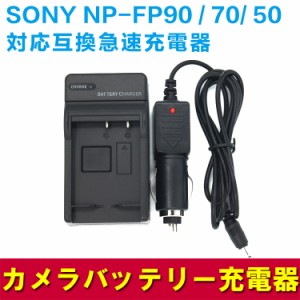 【送料無料】SONY NP-FP50 NP-FP70 NP-FP90バッテリー用　互換急速充電器（カーチャージャー付属）