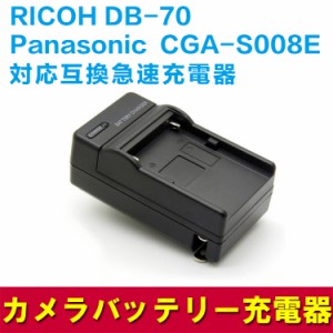 【送料無料】RICOH DB-70/Panasonic CGA-S008E(DMW-BCE10) 互換充電器 急速充電
