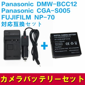 【送料無料】Panasonic DMW-BCC12 (CGA-S005 )/NP-70対応互換バッテリー＋充電器☆セット