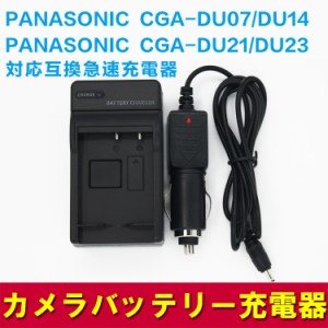 【送料無料】PANASONIC　CGA-DU07/DU14/DU21/DU23対応互換急速充電器（カーチャージャー付属