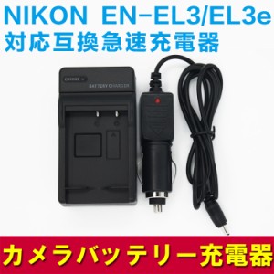 NIKON ニコン EN-EL3/EN-EL3e用互換バッテリー＆急速充電器（カーチャージャー付属）☆D200/D90/D80対応