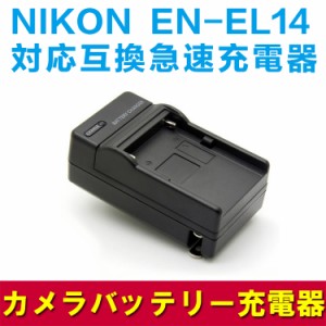 【送料無料】NIKON EN-EL14対応互換バッテリー＆急速充電器☆D5200/D3100/D3200/D5100