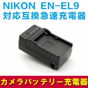 NIKON（ニコン） EN-EL9 対応 互換 急速 充電器 D40/D5000