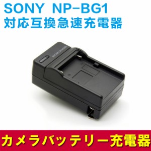 【送料無料】SONY  NP-BG1 対応互換急速充電器 ☆DSC-HX9V/DSC-W300