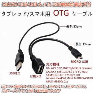 Galaxy/HTC/Xperia/Lenovo Miix 2 8　Z3対応 micro USB-USB Aメス OTGケーブル USB機器給電端子付